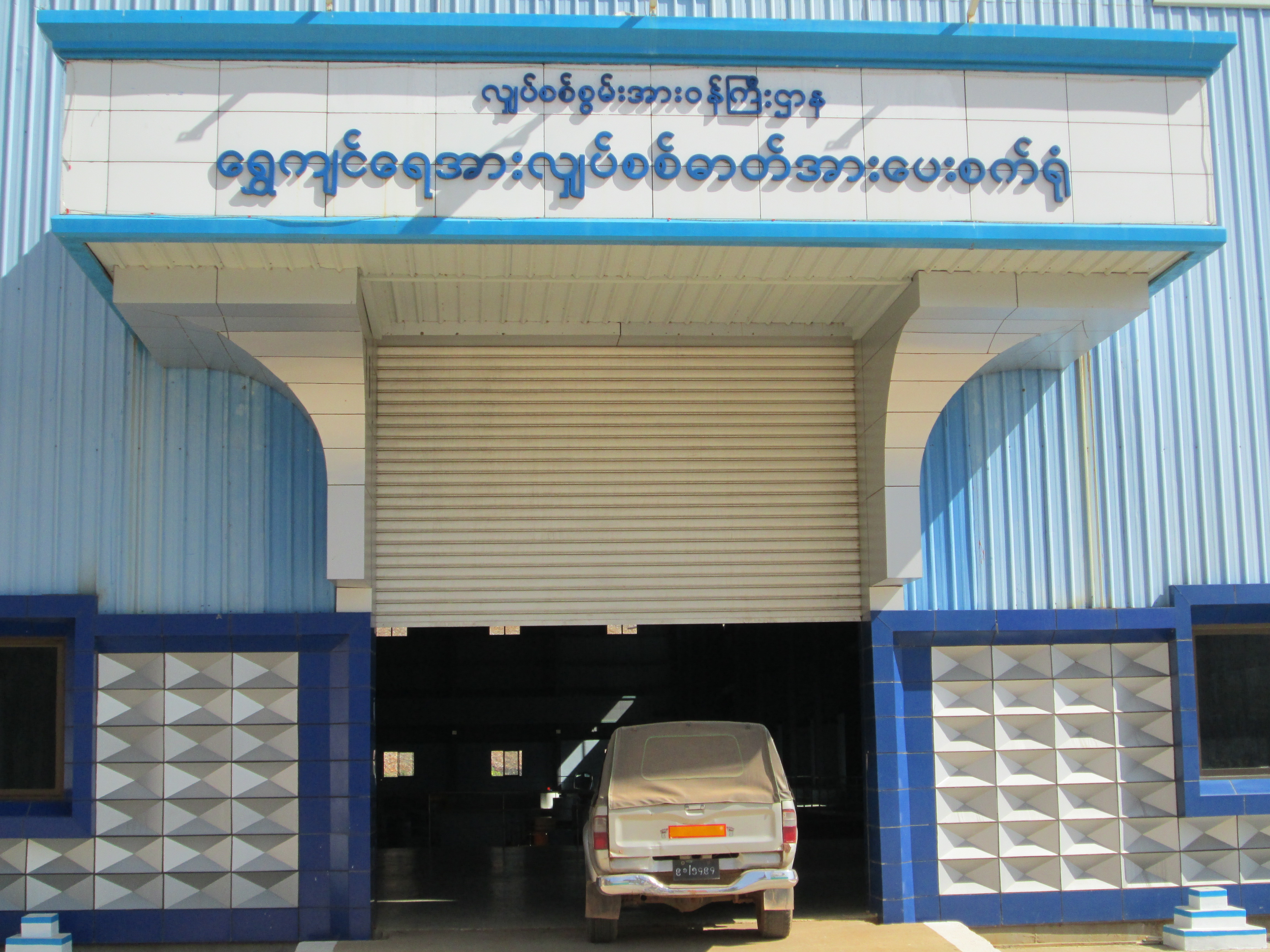 ရွှေကျင် တာတမံ